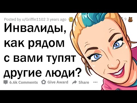 Видео: Инвалиды, как здоровые люди ТУПЯТ ПРИ ВИДЕ ВАС?