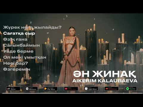 Видео: Айкерім Қалаубаева - ӘН ЖИНАҚ 2025