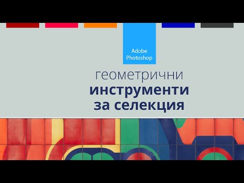 Видео: Геометрични инструменти за селекция във Photoshop | урок за начинаещи