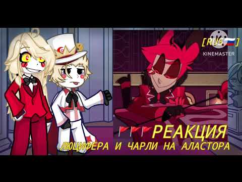 Видео: РЕАКЦИЯ ЛЮЦИФЕРА И ЧАРЛИ НА АЛАСТОРА 🚩+ ЛЮСТРЫ(APPLERADIO)😨 [Gacha life 2] [RUS🇷🇺] [HAZBIN HOTEL]💥💥💥