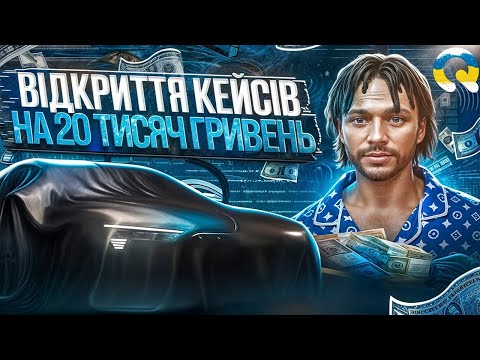 Видео: ВІДКРИВ КЕЙСИ НА 20.000 ГРИВЕНЬ! | QUANT RP | GTA 5 RP | КОНКУРС НА 500К