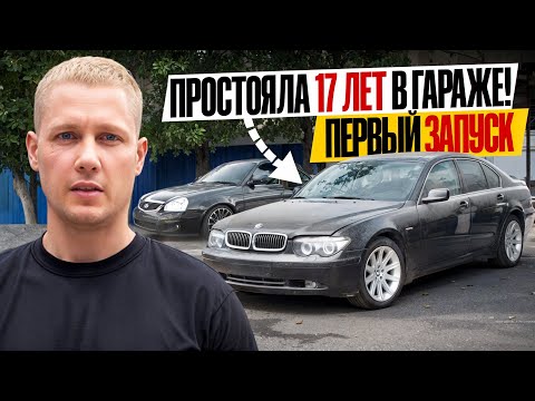 Видео: КАПСУЛА ВРЕМЕНИ! БМВ 7 2004 ГОДА ПОСЛЕ ПОЖАРА / ПЕРВЫЙ ЗАПУСК! ПРИОРА ПРОЩАЙ