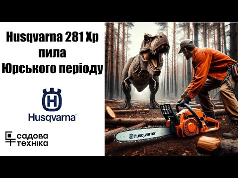 Видео: Бензопила Husqvarna 281 Xp: 40 років на ринку, символ надійності