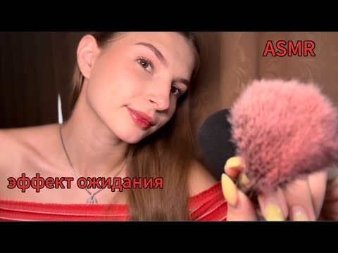 Видео: ASMR эффект ожидания с разными триггерами ❤️