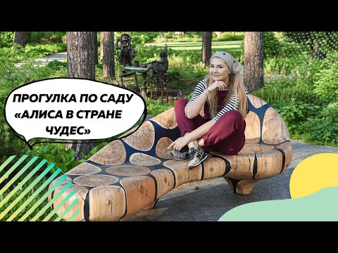 Видео: Обзор сада Алиса 2022 (июнь) | Ландшафтный дизайн | Скульптура в саду | Сад в природном стиле