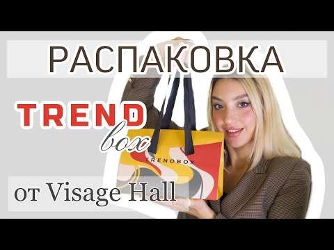 Видео: Распаковка косметики от Visage Hall  Trendbox