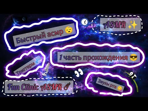 Видео: ASMR☄️/100% уснёшь 😴/ Быстрый асмр ✨/ 1 часть 🍰