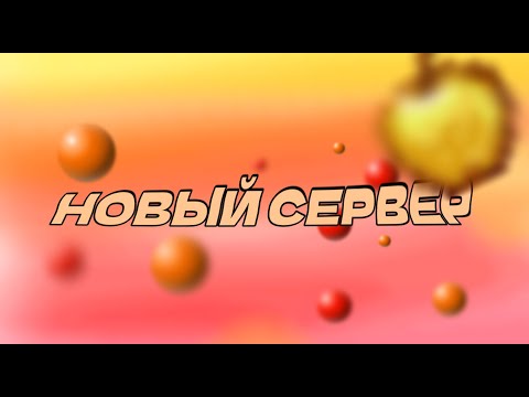 Видео: Открылся НОВЫЙ СЕРВЕР! Заходи и играй!