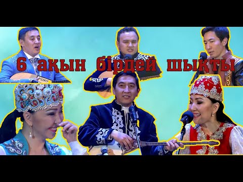 Видео: АЙНҰР-РИНАТ-САРА-РҮСТЕМ-СЕРІКЗАТ-ШҰҒАЙЫП. #айтыс #Айнұр #РИНАТ #САРА #Рүстем