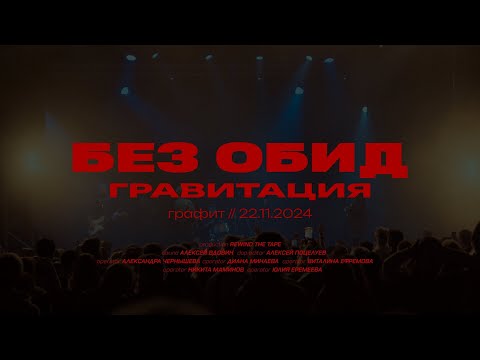 Видео: без обид - гравитация / live