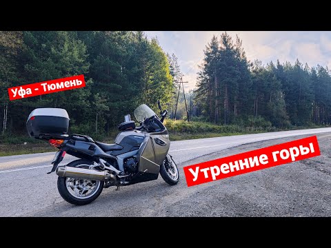 Видео: Уральское мотопутешествие | Часть 4 | Утренний Урал | Уфа - Тюмень