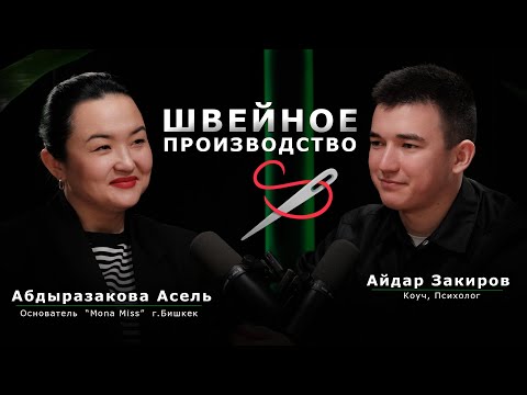 Видео: Швейный бизнес с нуля | От одной машинки до крупного цеха | Асель Абдыразакова