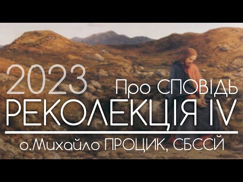 Видео: #4 • ‘СПОВІДЬ - найдосконаліший середник ПРИМИРЕННЯ З БОГОМ!’ ○ о.Михайло ПРОЦИК, СБССЙ