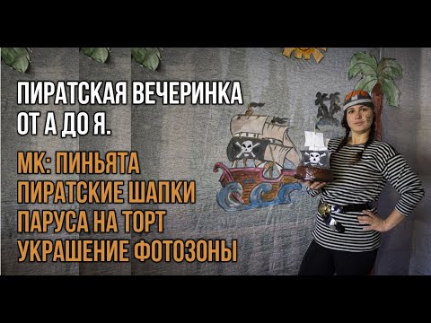 Видео: Пиратская вечеринка от А до Я. DIY: пиньята, пиратские шапки, паруса, оформление фотозоны.