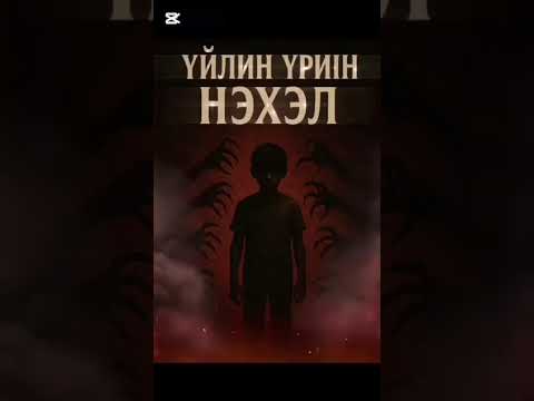 Видео: Үйлийн үрийн нэхэл төгөсгөл хэсэг #3