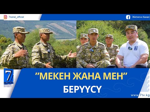 Видео: "МЕКЕН ЖАНА МЕН". 75 564 АСКЕР БӨЛҮГҮ