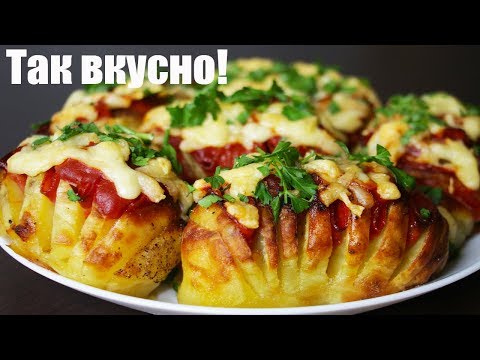 Видео: КАРТОФЕЛЬ В ДУХОВКЕ | ВКУСНО, ПРОСТО И ОРИГИНАЛЬНO!