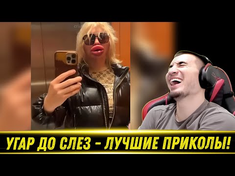 Видео: Я РЖАЛ ДО СЛЕЗ! 30 Минут Отборных ПРИКОЛОВ #84 - РЕАКЦИЯ БЛАДИ!