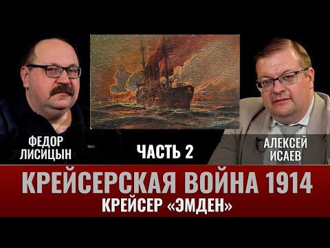 Видео: Федор Лисицын. Крейсер "Эмден". Зигзаг удачи: крейсерство в августе-октябре 1914 г.