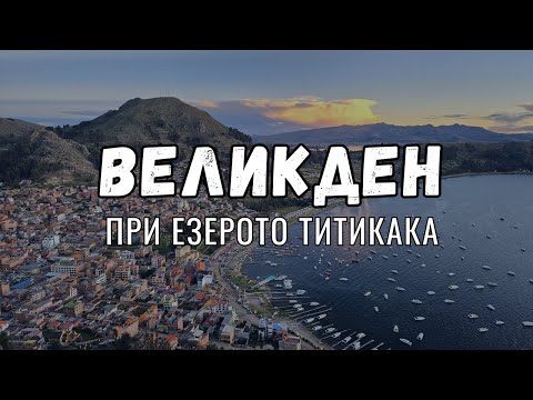 Видео: Великден в Копакабана, Боливия | Видео №58 от Южна Америка