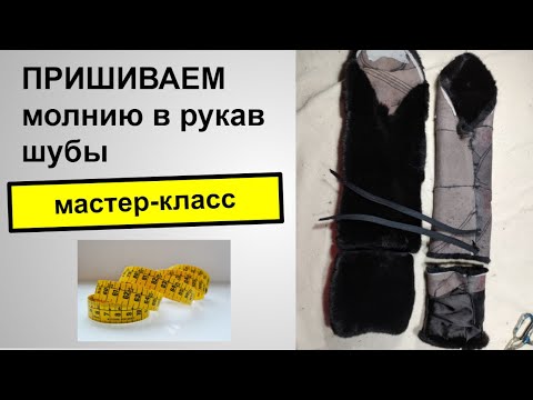 Видео: Делаем рукав в шубке 3/4 на молнии_Мастер класс пришивания молнии.