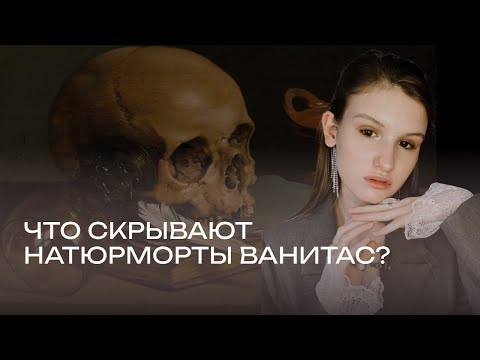 Видео: Что скрывает натюрморт Vanitas? Смыслы, история, Средневековье