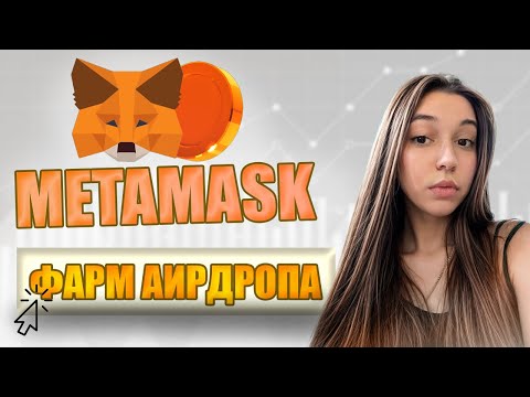 Видео: METAMASK -  КАК ФАРМИТЬ ПОИНТЫ И ПОЛУЧИТЬ ДРОП