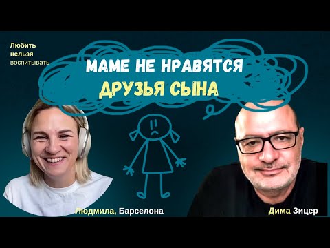 Видео: Как быть, если НЕ НРАВЯТСЯ ДРУЗЬЯ РЕБЕНКА