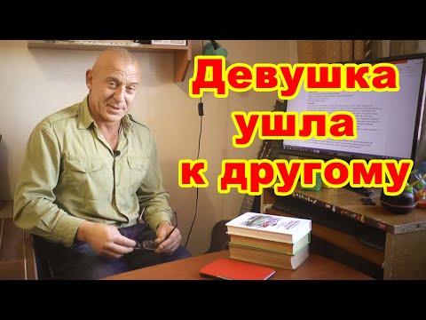 Видео: Девушка ушла к другому: что делать?