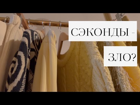 Видео: Почему я против сэконд-хендов?