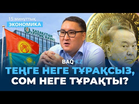 Видео: Сайлауға құрбан болған теңге. Доллар қайда барады?