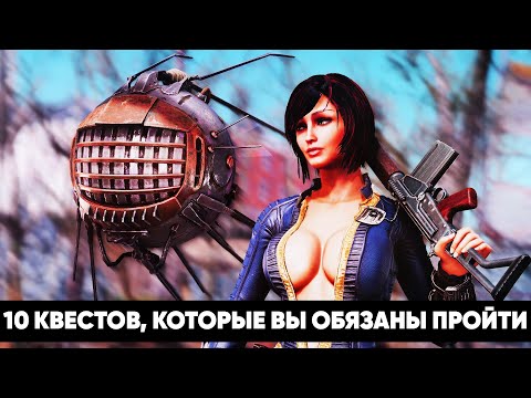 Видео: 10 квестов серии Fallout, которые ты обязан пройти