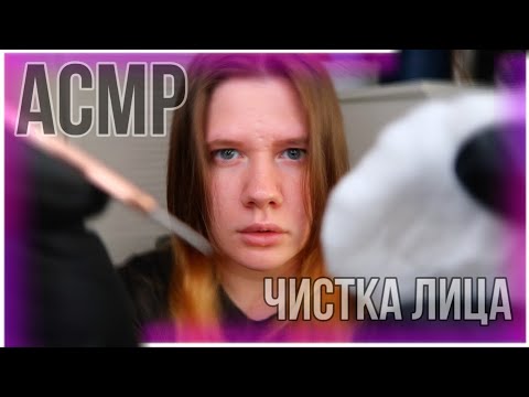 Видео: АСМР Чистка лица / Массаж лица / ASMR Relaxing Role play