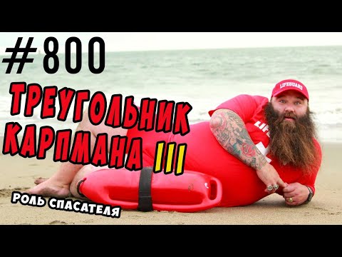 Видео: Треугольник Карпмана. Спасатель #психология