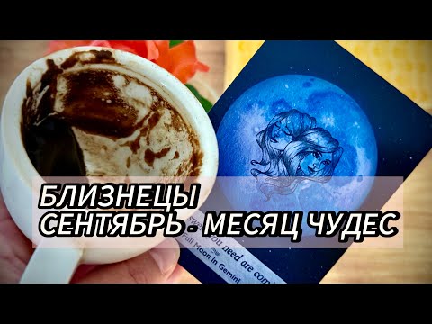 Видео: 🔥 Близнецы Сентябрь 2025:♊  Тайны кофейной гущи — Жди мощных перемен! 🔮☕