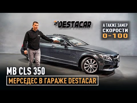 Видео: MB CLS 350 в гараже Destacar. Неужели переходим на мерседес?