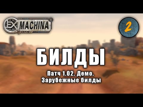 Видео: Как менялась Ex Machina: Патч 1.02, зарубежные версии, демо.
