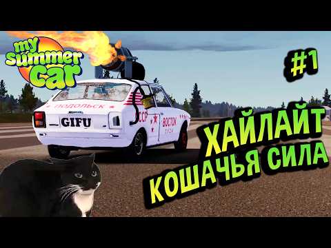 Видео: Хайлайты 💚 Как тебе такое, ИЛОН МАСК?! Квест РАКЕТА #1 My Summer Car
