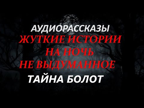 Видео: ЖУТКИЕ ИСТОРИИ НА НОЧЬ-ТАЙНА БОЛОТ
