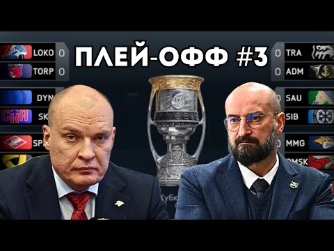 Видео: ПУТЬ К 1/4 - ПЛЕЙ-ОФФ В КХЛ НА ПК #3