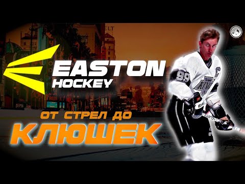 Видео: EASTON| История хоккейного бренда из Калифорнии| От стрел до лучших клюшек НХЛ