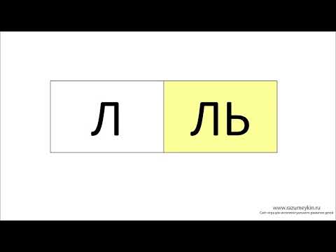 Видео: Буква ь