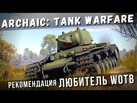 Видео: Archaic: Tank Warfare | Рекомендация любитель WOTB 🥔