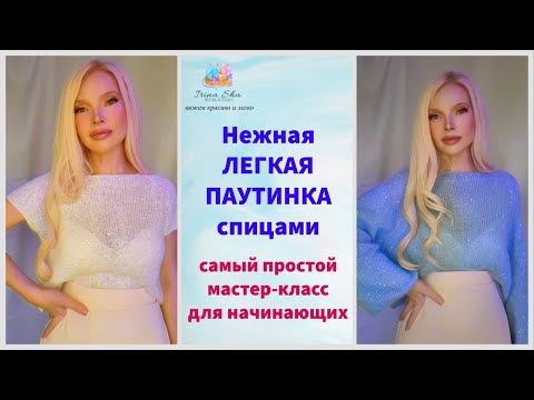Видео: Нежная Паутинка спицами 💕 Самый простой и легкий мастер класс по вязанию для начинающих