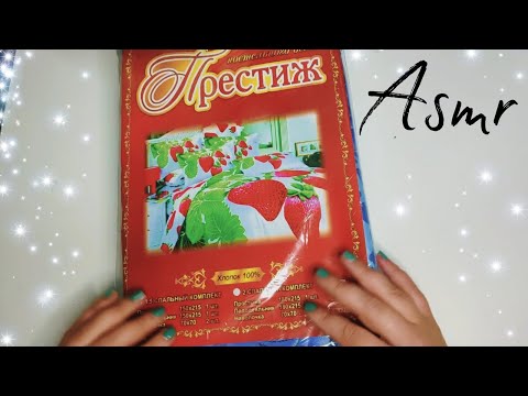 Видео: Асмр ПОШУРШУ ТЕБЕ НЕЖНО НА УШКО😴Шелест упаковок, Шуршание (шепот) | Asmr whisper