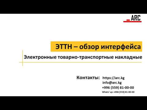 Видео: Обзор интерфейса портала ЭТТН (Кыргызстан)