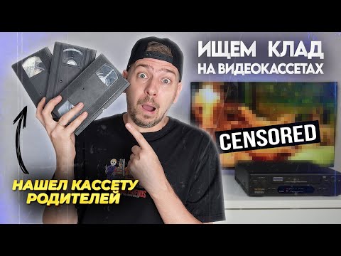 Видео: Ищем КЛАД на старых видеокассетах! #6 Нашел VHS кассету РОДИТЕЛЕЙ!