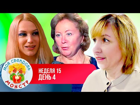 Видео: МОЯ СВЕКРОВЬ — МОНСТР ► ЯГОДКА ► 15  НЕДЕЛЯ ► 4  ДЕНЬ