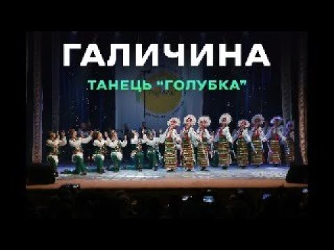 Видео: 🔴ГАЛИЧИНА/HALYCHYNA 🔴 ТАНЕЦЬ "ГОЛУБКА"🔴
