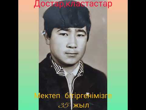 Видео: Мектеп бітіргенімізге 35 жыл.